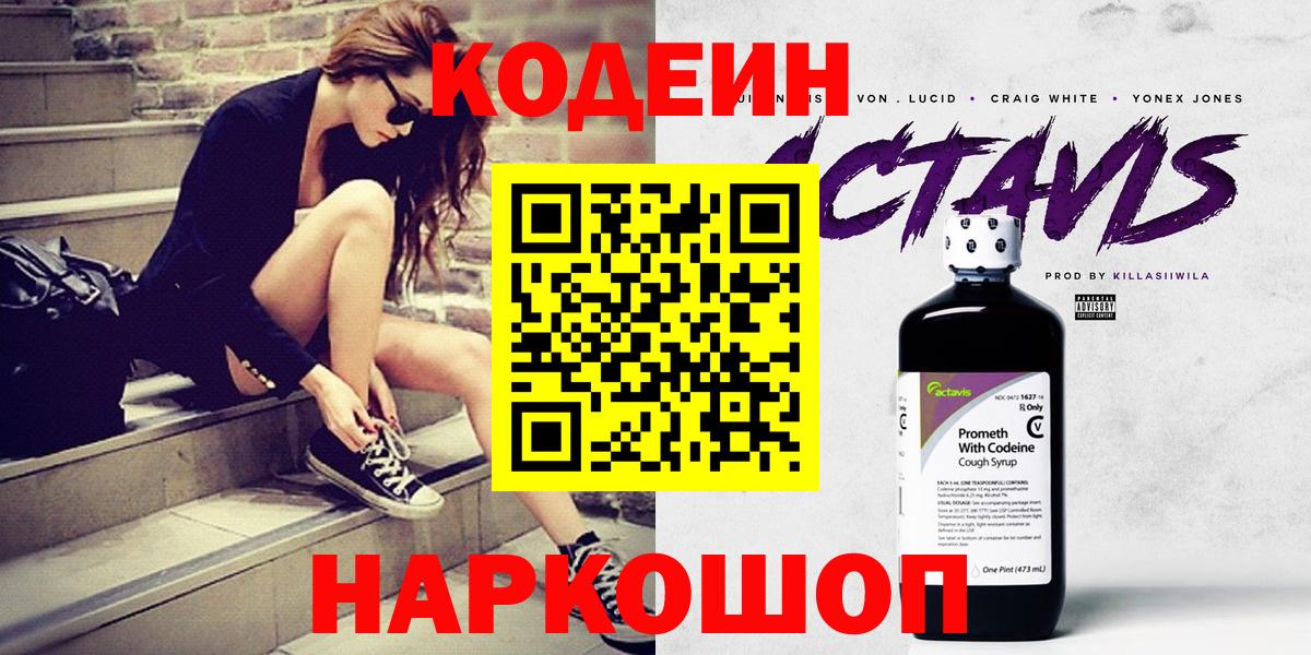 Кодеин напиток Lean (лин)  Вход с VPN  Приморско-Ахтарск  Кодеин Purple Drank 